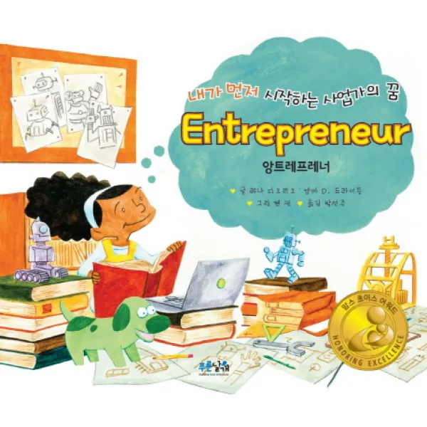 내가 먼저 시작하는 사업가의 꿈 앙트레프레너(Entrepreneur), 푸른날개