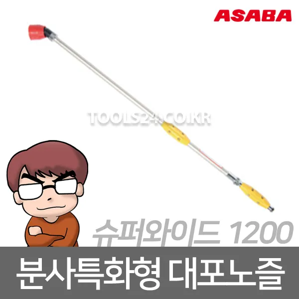 아사바 ASABA 분사특화형 대포노즐 슈퍼와이드1200/논농사 하우스 작물재배 축사 농가 분사기부품 분무기부속/122cm 710g, 단품