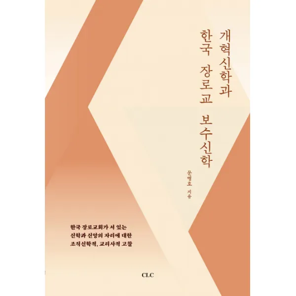 개혁신학과 한국 장로교 보수신학, CLC(기독교문서선교회)