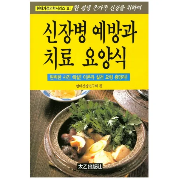 신장병 예방과 치료 요양식 태을출판사