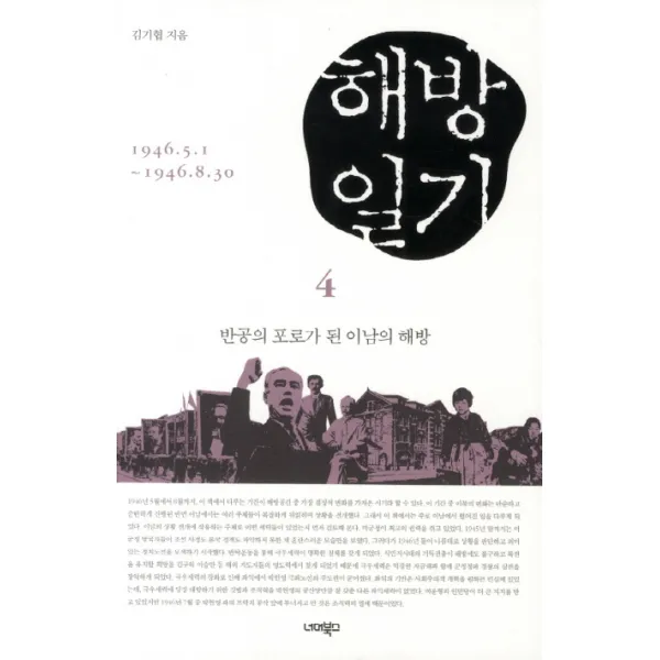 해방일기. 4: 반공의 포로가 된 이남의 해방 너머북스