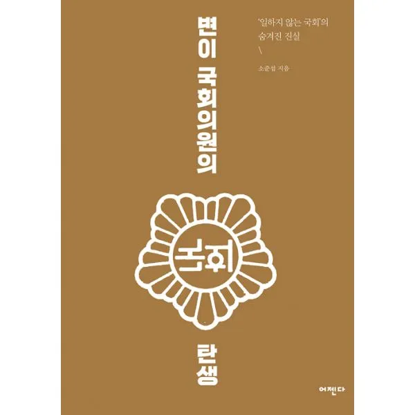 변이 국회의원의 탄생, 어젠다