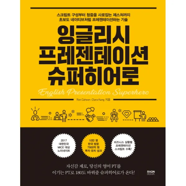 잉글리시 프레젠테이션 슈퍼히어로:스크립트 구성부터 청중을 사로잡는 제스처까지, 라온북