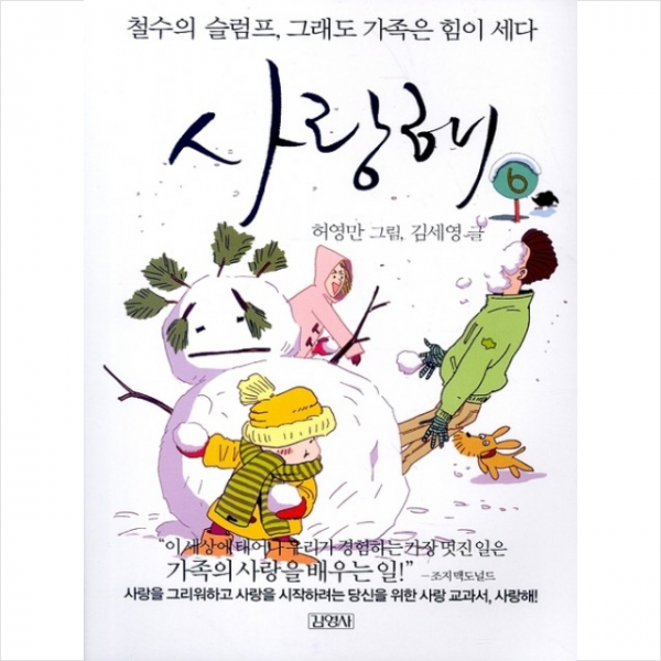 김영사 사랑해 6(철수의 슬럼프 그래도 가족은 힘이 세다) + 미니수첩 제공