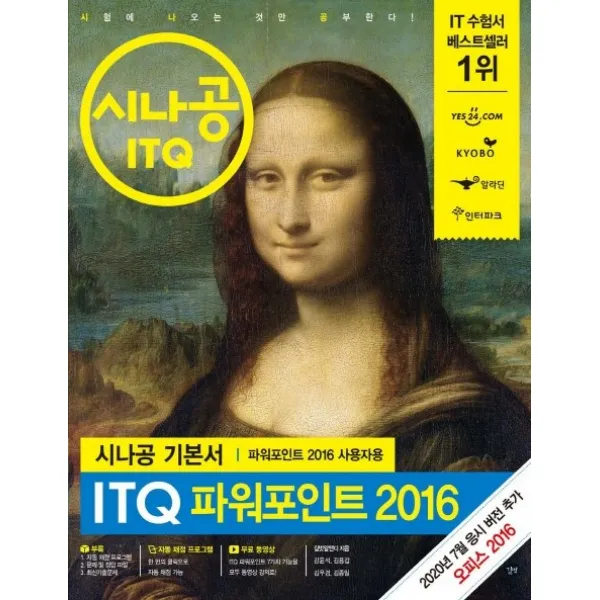 시나공 ITQ 파워포인트 2016(파워포인트 2016 사용자용):자동채점프로그램+무료 동영상, 길벗