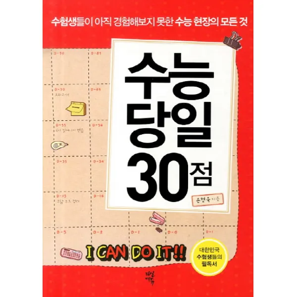 수능 당일 30점:수험생들이 아직 경험해보지 못한 수능 현장의 모든 것, 다산에듀
