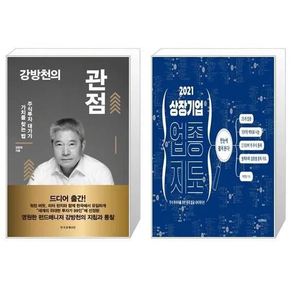 강방천의 관점 + 2021 상장 기업 업종 지도 (마스크제공)