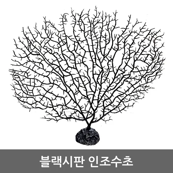 팜파크 블랙시판 인조수초 바다산호초 어항장식 수족관장식