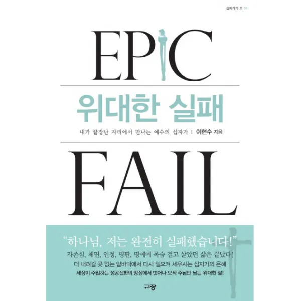 위대한 실패:내가 끝장난 자리에서 만나는 예수의 십자가 규장