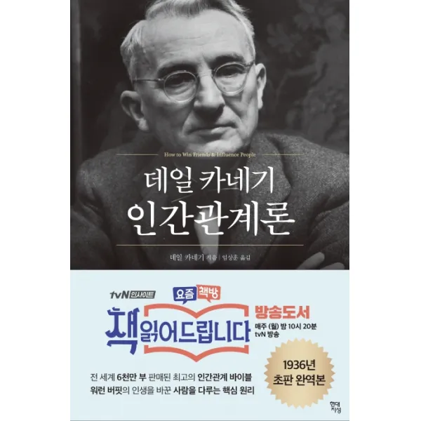 데일 카네기 인간관계론, 현대지성