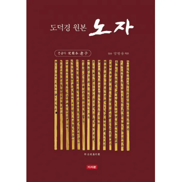 도덕경 원본 노자:큰글자, 이서원