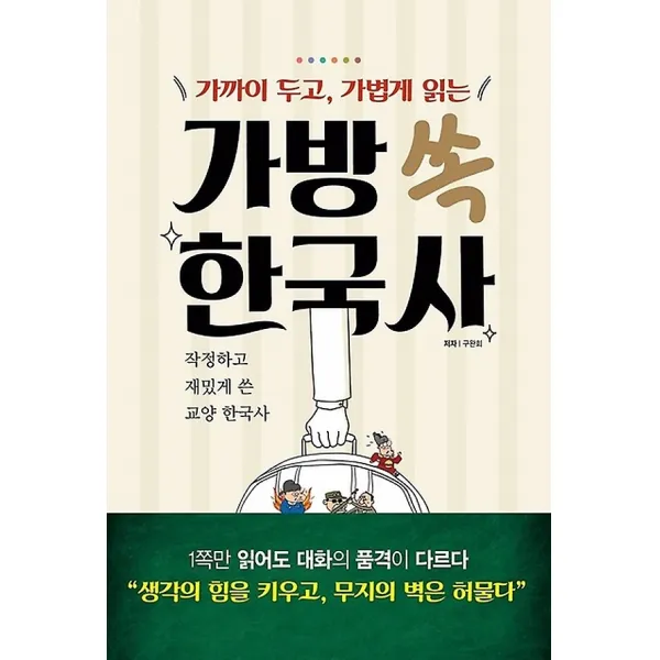 가방 쏙 한국사, 메가스터디북스