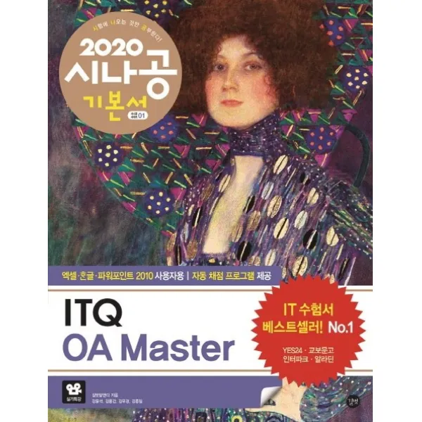 시나공 ITQ OA Master 기본서(엑셀+한글+파워포인트 2010 사용자용)(2020), 길벗
