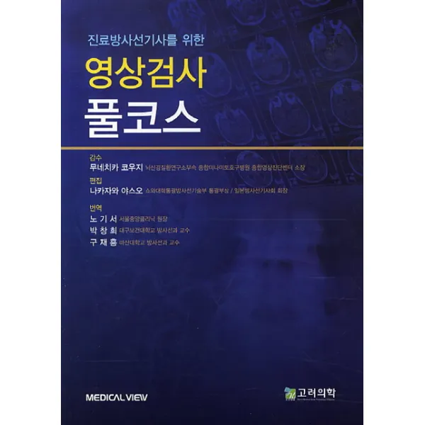 진료방사선기사를 위한 영상검사 풀코스, 고려의학