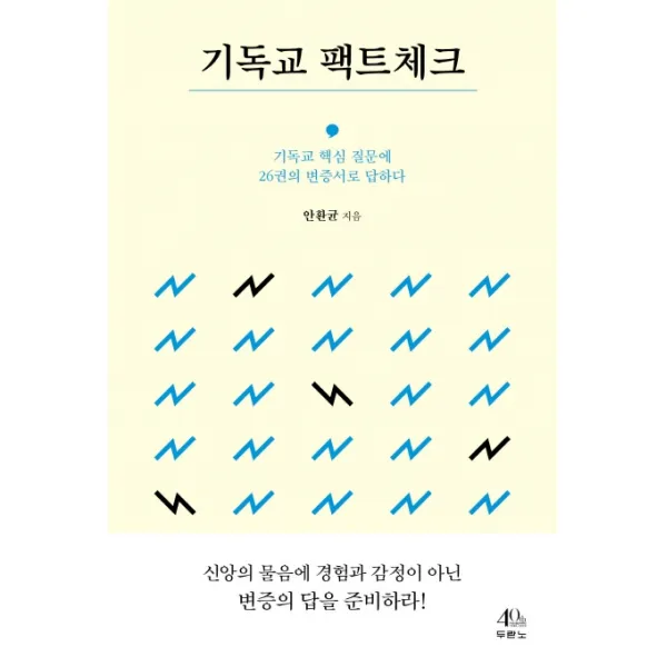 기독교 팩트체크:기독교 핵심 질문에 26권의 변증서로 답하다, 두란노서원