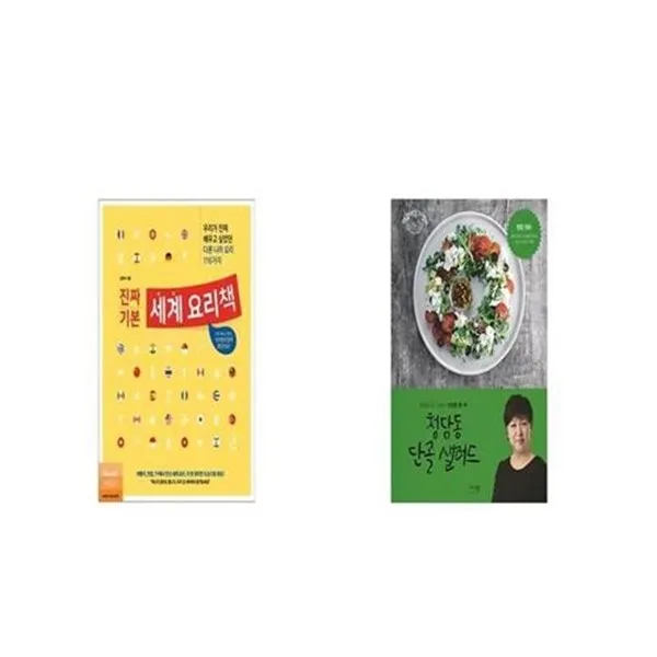 유니오니아시아 진짜 기본 세계 요리책 + 청담동 단골 샐러드, etc/etc