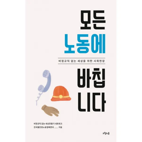 모든 노동에 바칩니다:비정규직 없는 세상을 위한 사회헌장, 오월의봄