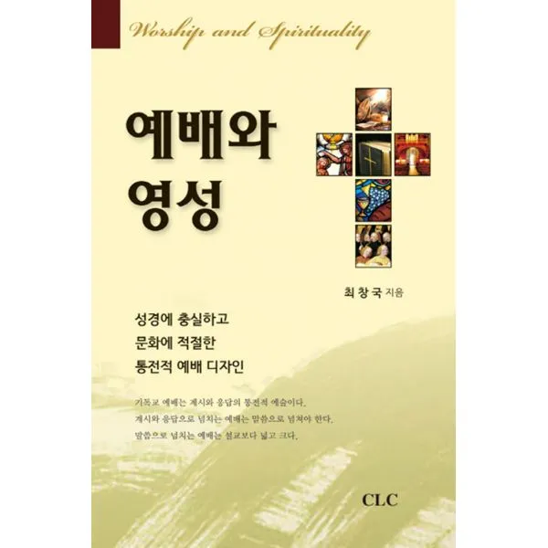 예배와 영성 : 성경에 충실하고 문화에 적절한 통전적 예배 디자인, 기독교문서선교회(CLC)