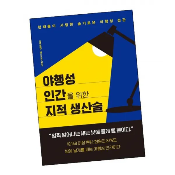 야행성 인간을 위한 지적 생산술 / 쌤앤파커스 책