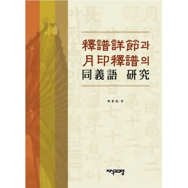 석보상절과 월인석보의 동의어 연구, 지식과교양