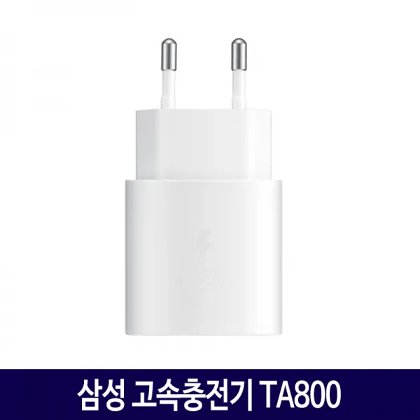 삼성 노트10 고속 충전기 EP-TA800, 1. 삼성 초고속충전기 TA800/화이트