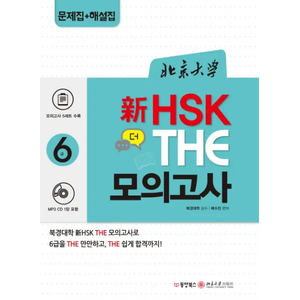 북경대학 신 HSK 더 모의고사 6급, 동양북스