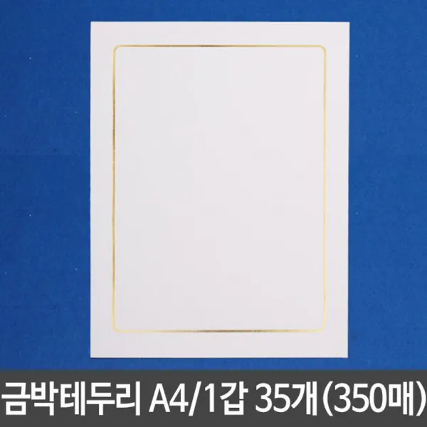 표창장 금박테두리 개근상 시상식 A4 상장용지 1갑35개 상장종이 두꺼운종이 상장만들기, 본상품선택