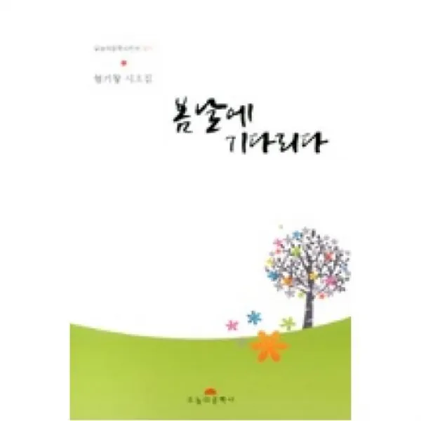 봄날에 기다리다:엄기창 시조집, 오늘의문학사