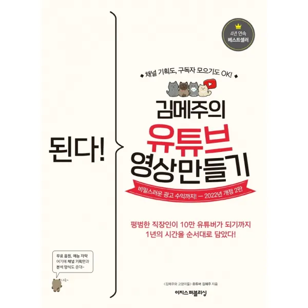 된다! 김메주의 유튜브 영상 만들기:채널 기획도, 구독자 모으기도 OK! 비밀스러운 광고 수익까지!, 이지스퍼블리싱