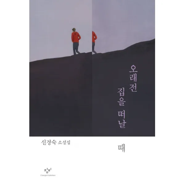 오래전 집을 떠날 때:신경숙 소설집, 신경숙, 창비
