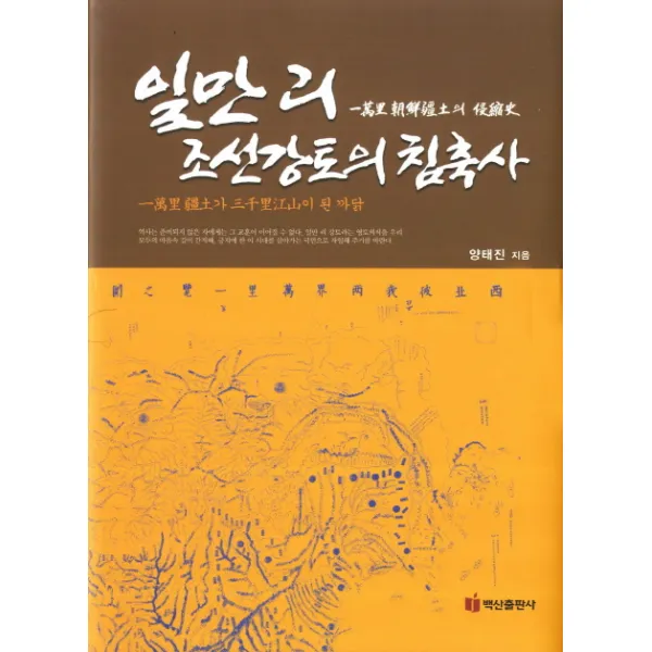 일만리 조선강토의 침축사:일만리 조선강토의 침축사, 백산출판사