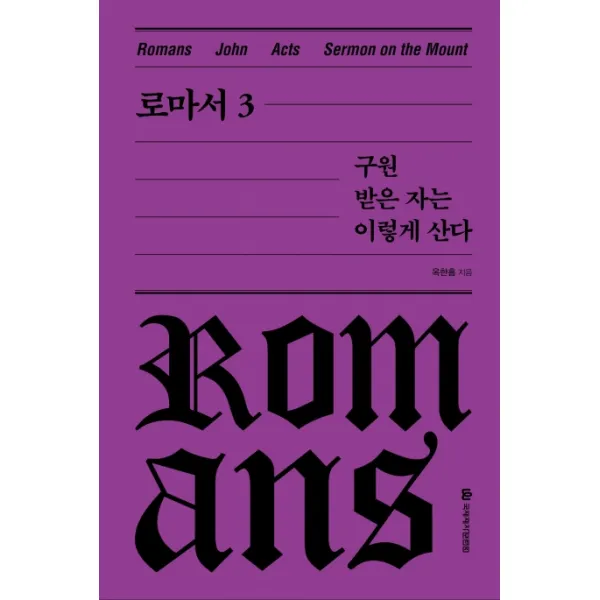 로마서 3: 구원받은 자는 이렇게 산다, 국제제자훈련원