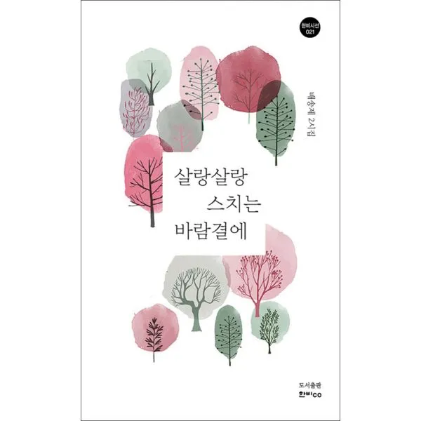 살랑살랑 스치는 바람결에, 한비CO
