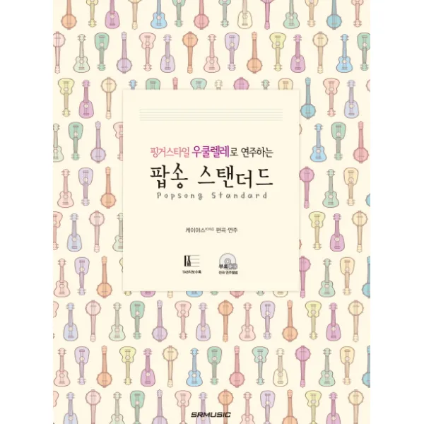 핑거스타일 우쿨렐레로 연주하는 팝송 스탠더드, SRMUSIC