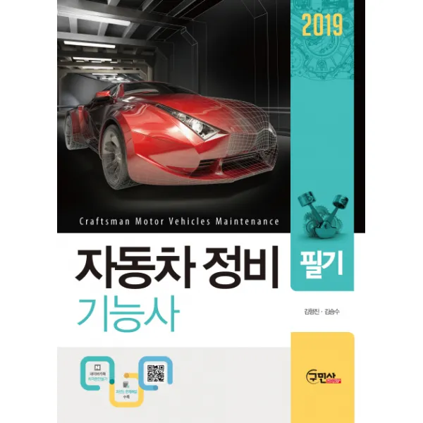 자동차 정비 기능사 필기 2019 구민사