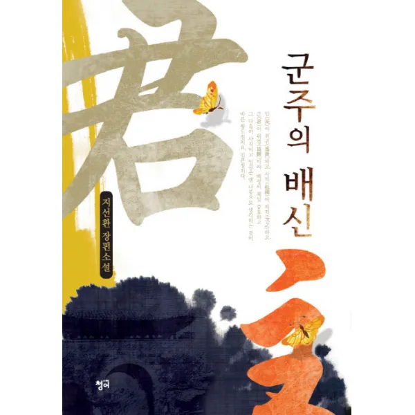 군주의 배신:지선환 장편소설, 청어