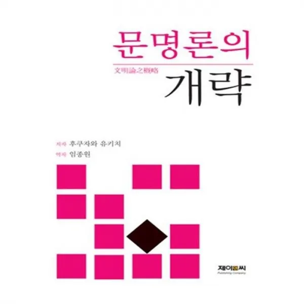 유니오니아시아 문명론의 개략