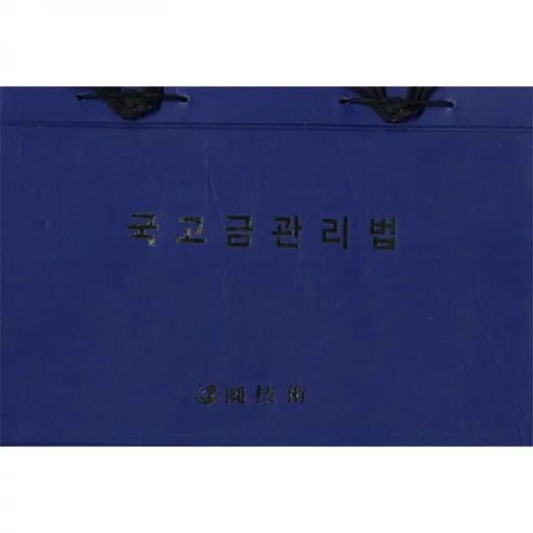 원기술 국고금 관리법 (2013년 11월)[개정판]