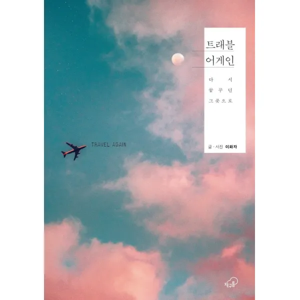 트래블 어게인:다시 꿈꾸던 그곳으로, 책구름, 이화자