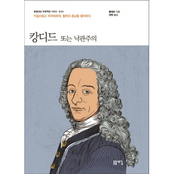 캉디드 또는 낙관주의:익살스럽고 무자비하게, 철학과 종교를 풍자하다, 돋을새김, 볼테르