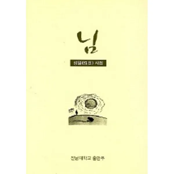 님, 전남대학교출판문화원
