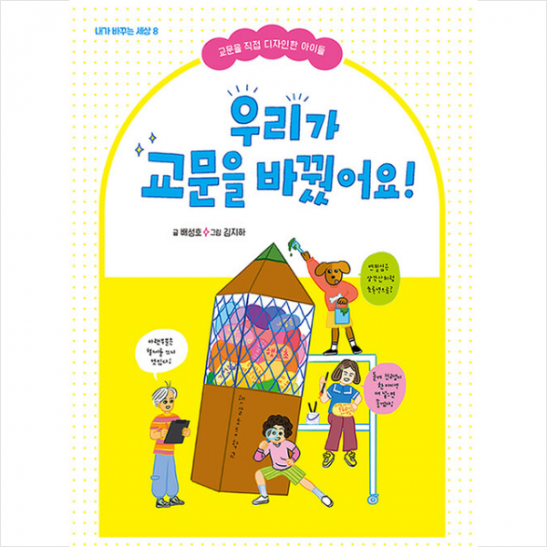 초록개구리 우리가 교문을 바꿨어요 +미니수첩제공, 배성호, 초록개구리