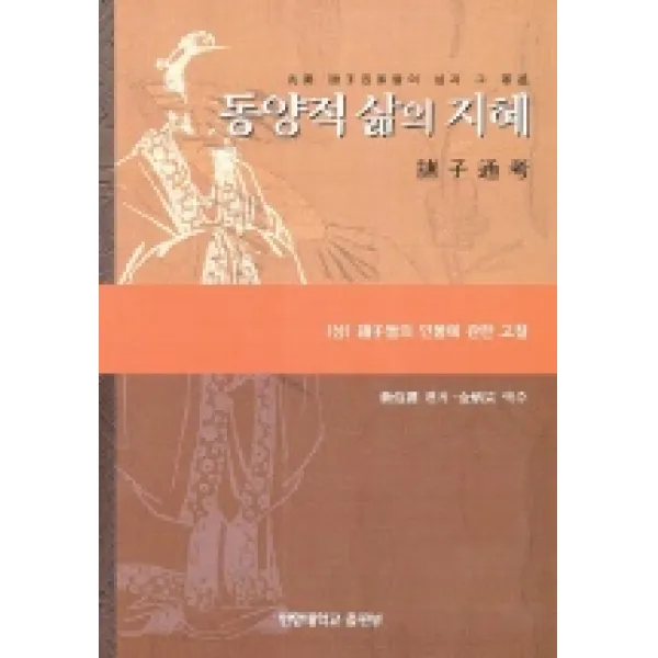 동양적 삶의 지혜(하), 사곰(한양대학교출판부)