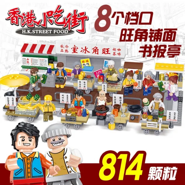 레고 블록 포장마차 거리 모형 시리즈 어린이 장난감 선물 세트, 홍콩 먹자골목 8구경(814입자) 선물세트