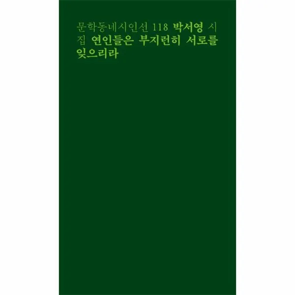 웅진북센 연인들은 부지런히 서로를 잊으리라 118 문학동네 시인선, One color | One Size@1