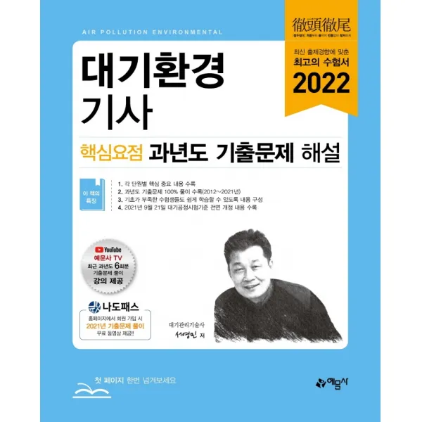 2022 대기환경기사 핵심요점 과년도 기출문제 해설, 예문사