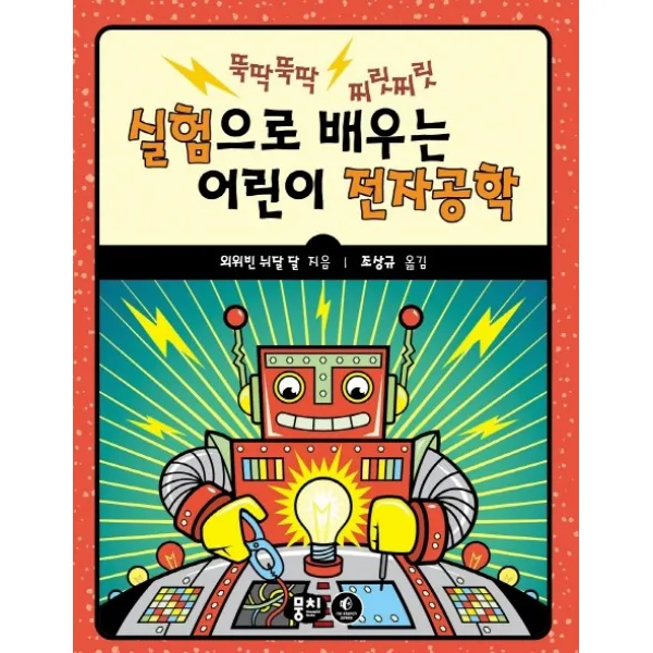 실험으로 배우는 어린이 전자공학, 뭉치