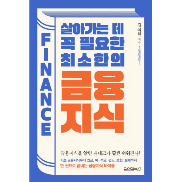 살아가는 데 꼭 필요한 최소한의 금융지식:금융지식을 알면 재테크가 훨씬 쉬워진다!, 원앤원북스