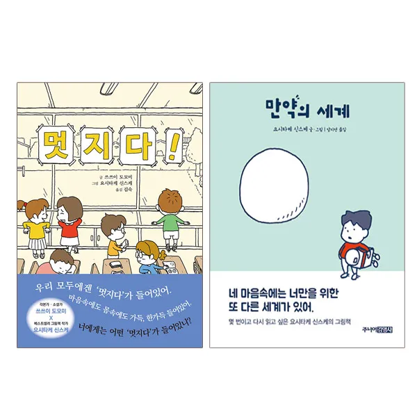 동전지갑증정)만약의 세계+멋지다 전2권 요시타케 신스케, 단품