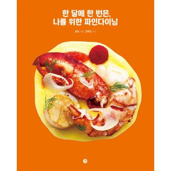 한 달에 한 번은 나를 위한 파인다이닝 : < 자연주의 셰프 샘킴의 이탤리언 소울푸드>의 개정판 벨라루나